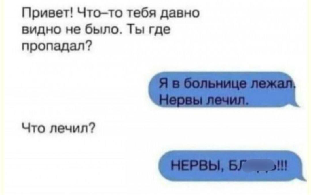 Привет Что то тебя давно видно не было Ты где Что лечил