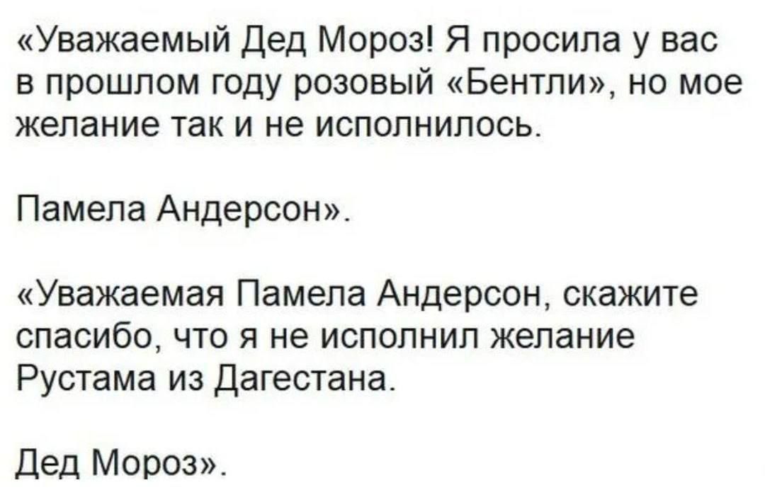 Уважаемый Дед Мороз Я просила у вас в прошлом году розовый Бентли но мое желание так и не исполнилось Памела Андерсон Уважаемая Памела Андерсон скажите спасибо что я не исполнил желание Рустама из Дагестана Дед Мороз