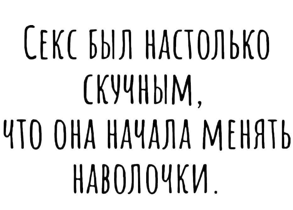 ЕКСБЫЛ КАСТОЛЬКО КУЧНЫМ ЧТО ОНА НАЧАЛА МЕНЯТЬ НАВОЛОЧКИ