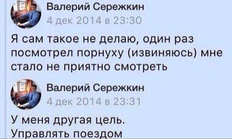 в Валерий Сережкин 4 дек 2014 1е Я сам такое не делаю один раз посмотрел порнуху извиняюсь мне стало не приятно смотреть в Валерий Сережкин У меня другая цель Управлять поездом