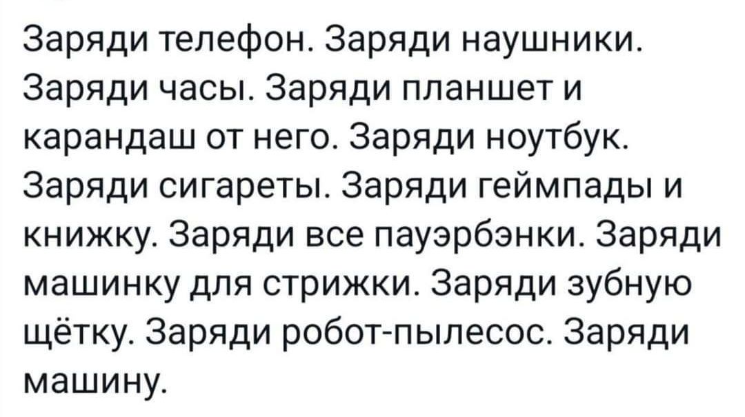 Заряди телефон Заряди наушники Заряди часы Заряди планшет и карандаш от него Заряди ноутбук Заряди сигареты Заряди геймпады и книжку Заряди все пауэрбэнки Заряди машинку для стрижки Заряди зубную щётку Заряди робот пылесос Заряди машину