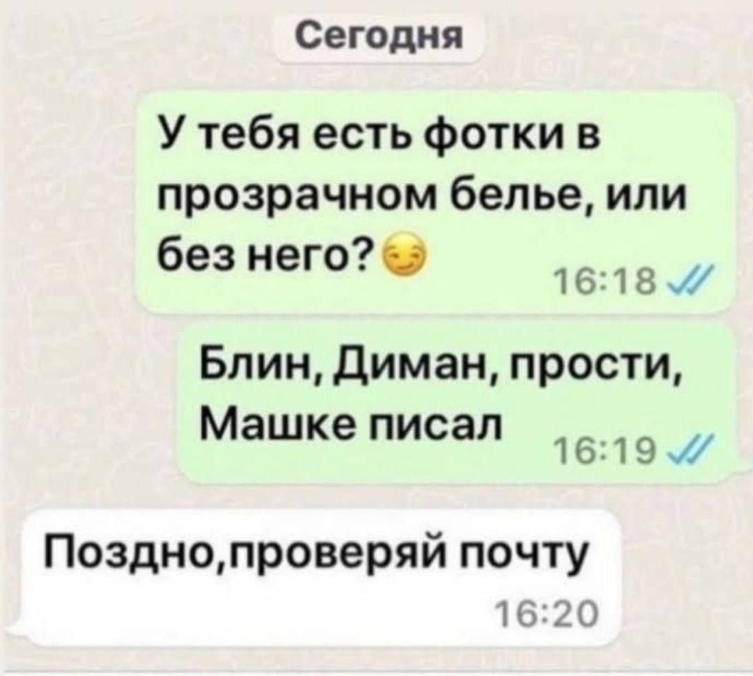 Сегодня У тебя есть фотки в прозрачном белье или без него аВча Блин Диман прости Машке писал Та Позднопроверяй почту 1620