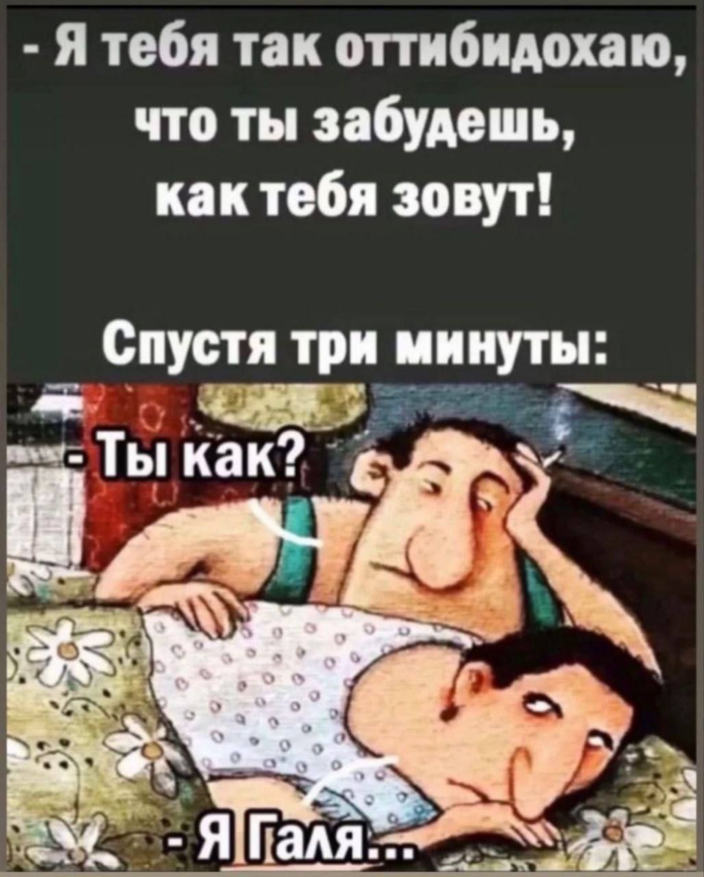 Я тебя так оттибидохаю что ты забудешь как тебя зовут Спустя три минуты ое ЗоЗОЛННЕ б Ты как ж