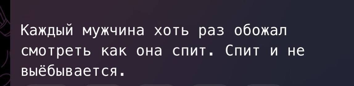 Каждый мужчина хоть раз обожал смотреть как она спит Спит и не выёбывается