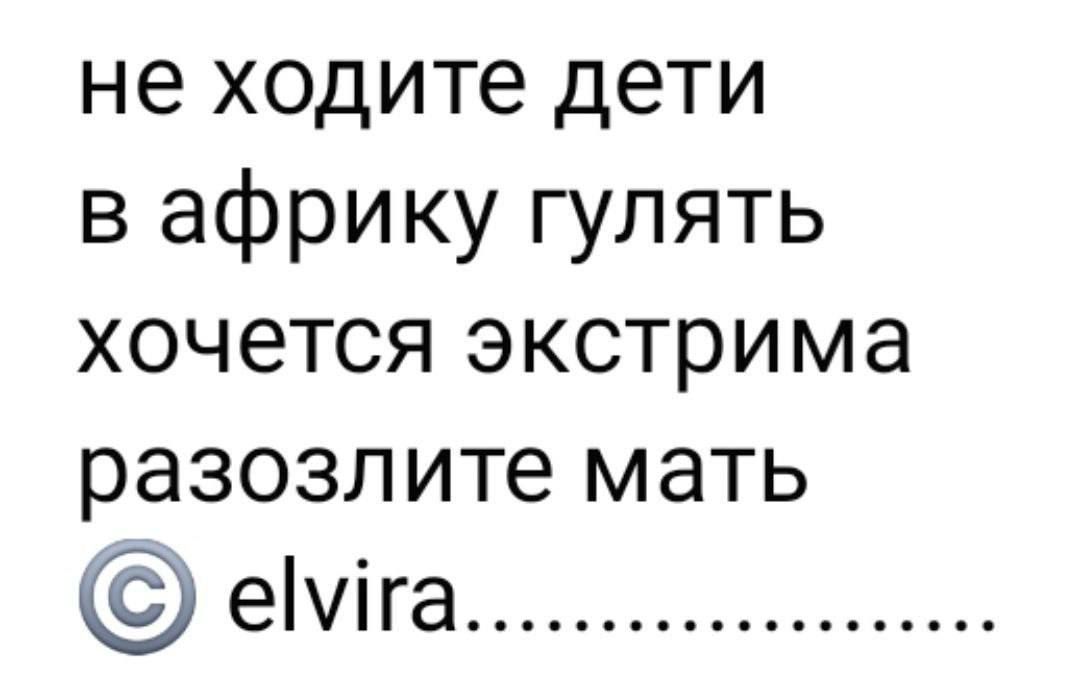 не ходите дети вафрику гулять хочется экстрима разозлите мать