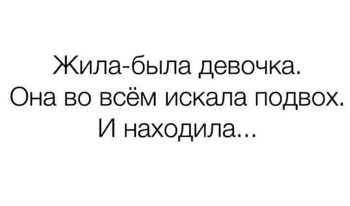 Жила была девочка Она во всём искала подвох И находила