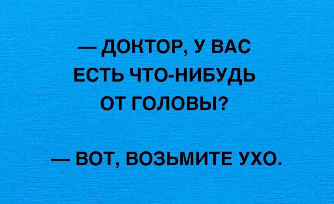 ДОНТОР У ВАС ЕСТЬ ЧТО НИБУДЬ от головы