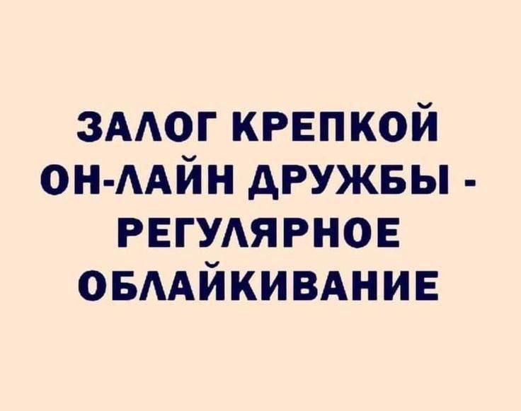 ЗАЛОГ КРЕПКОЙ ОН ЛАЙН ДРУЖБЫ РЕГУЛЯРНОЕ ОБЛАЙКИВАНИЕ