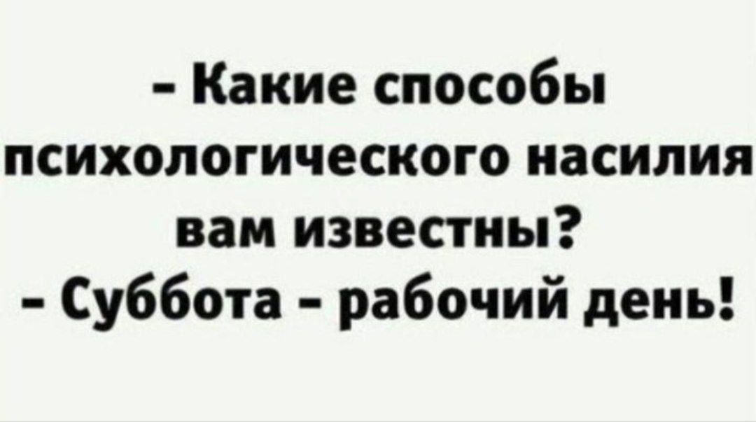 Какие способы психологического насилия вам известны Суббота рабочий день