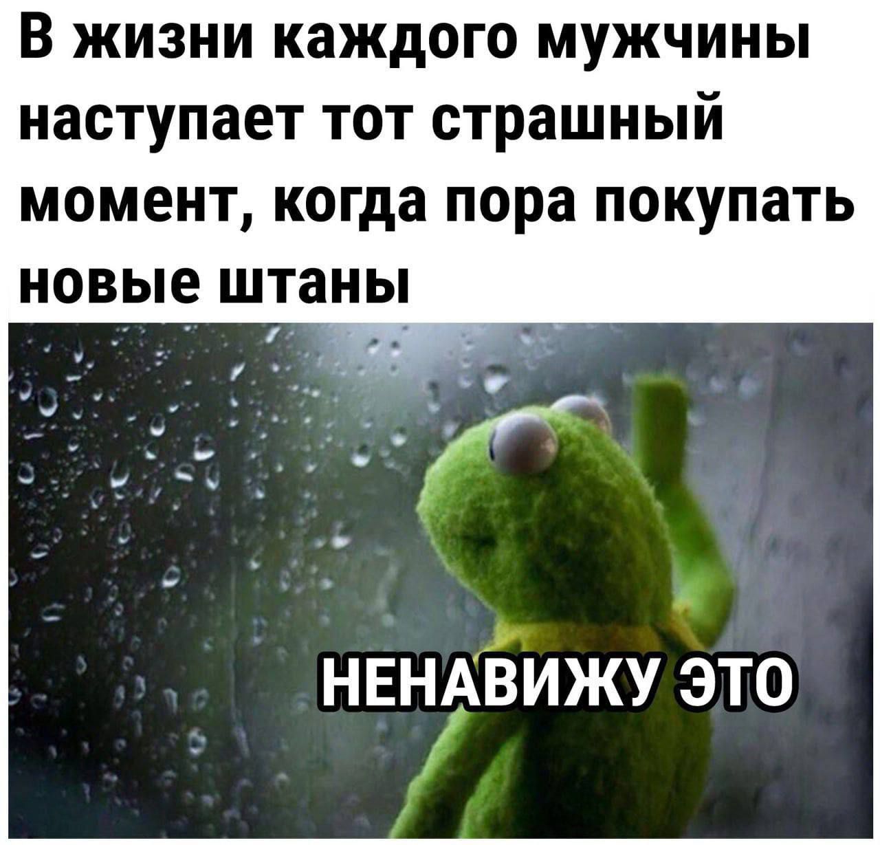 В жизни каждого мужчины наступает тот страшный момент когда пора покупать новые штаны нвнхёижу это