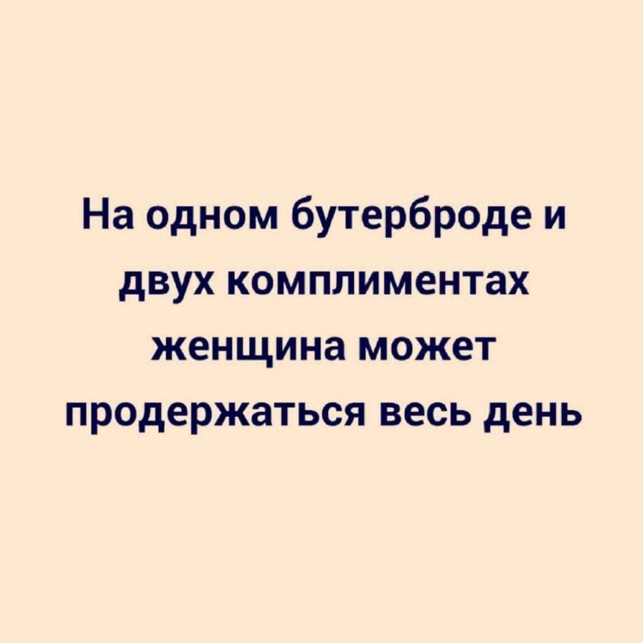 На одном бутерброде и двух комплиментах женщина может продержаться весь день