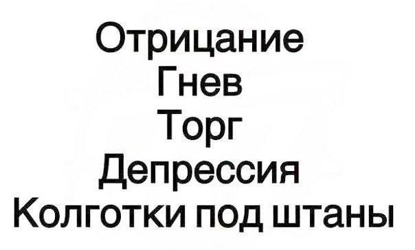 Отрицание Гнев Торг Депрессия Колготки под штаны