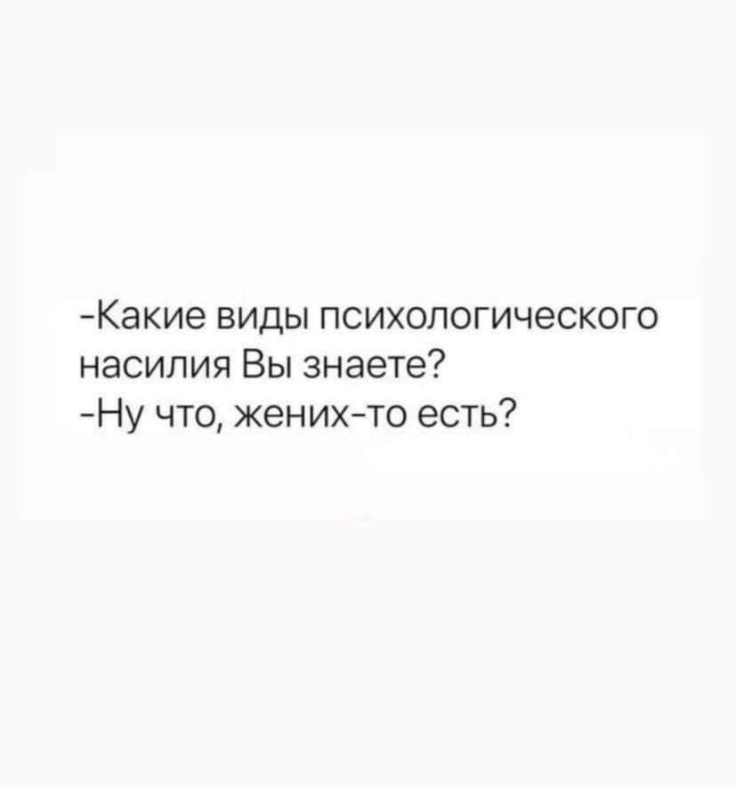 Какие виды психологического насилия Вы знаете Ну что жених то есть