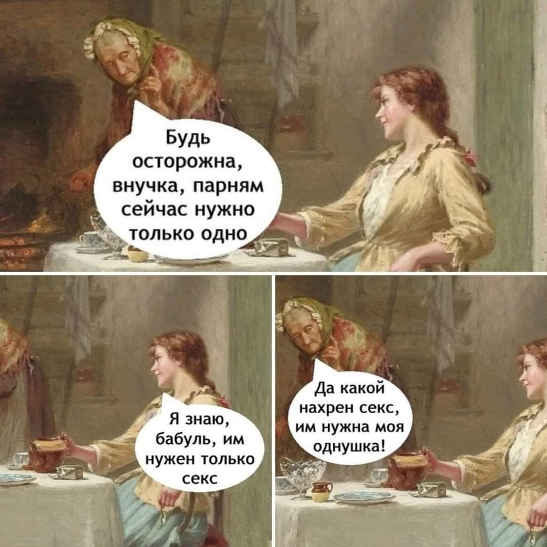 Будь осторожна внучка парням сейчас нужно только одно Да какой нахрен секс р яззнаю им нужна моя бабуль им однушка 4и нужен только