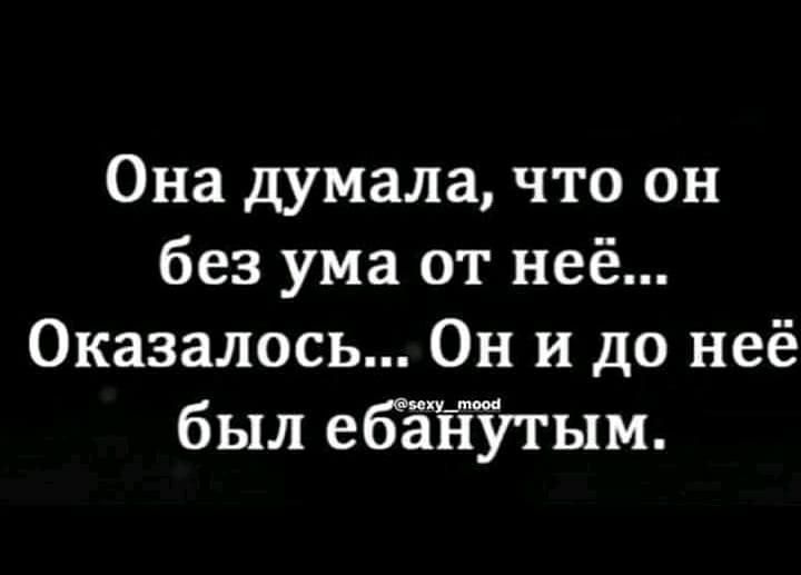 Она думала что он без ума от неё Оказалось Он и до неё был ебанутым