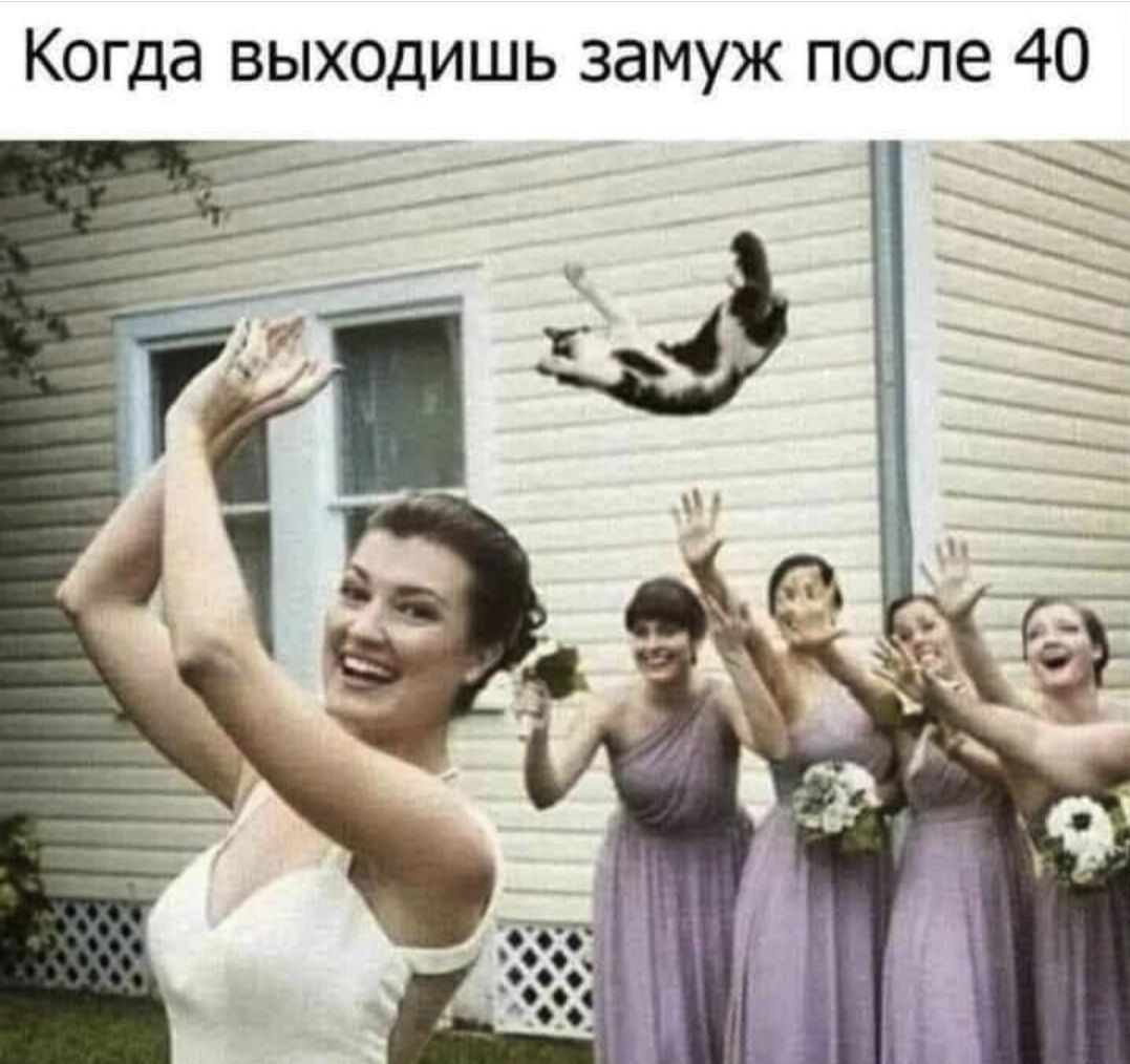 Когда выходишь замуж после 40