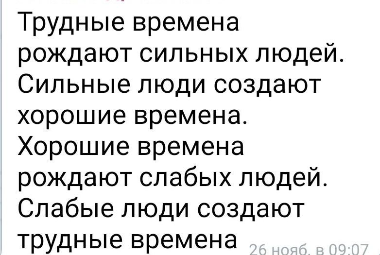 Трудные времена рождают сильных людей Сильные люди создают хорошие времена Хорошие времена рождают слабых людей Слабые люди создают трудные времена