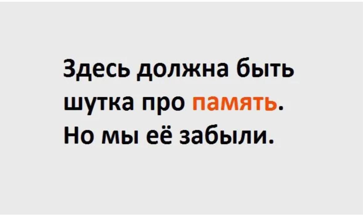 Здесь должна быть шутка про память Но мы её забыли