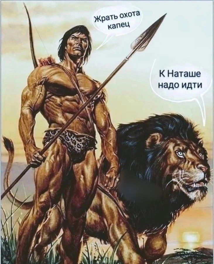 жрать охота ъ К Наташе _ надо идти