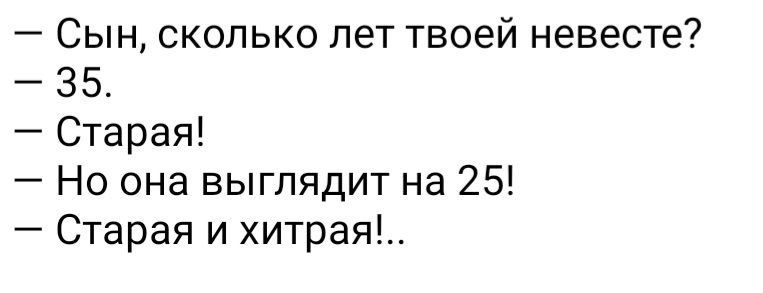 Сын сколько лет твоей невесте 595 Старая Но она выглядит на 25 Старая и хитрая