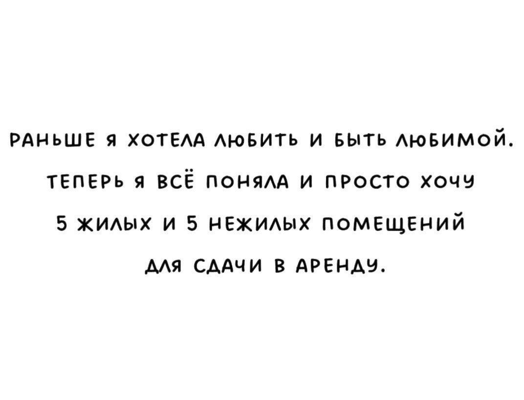 РАНЬШЕ Я ХОТЕЛА ЛЮБИТЬ И БЫТЬ ЛЮБИМОЙ ТЕПЕРЬ Я ВСЁ ПОНЯЛА И ПРОСТО ХОЧЧ 5 ЖИлЛЫХ И 5 НЕЖИЛЫХ ПОМЕЩЕНИЙ АЛЯ СДАЧИ В АРЕНДУ