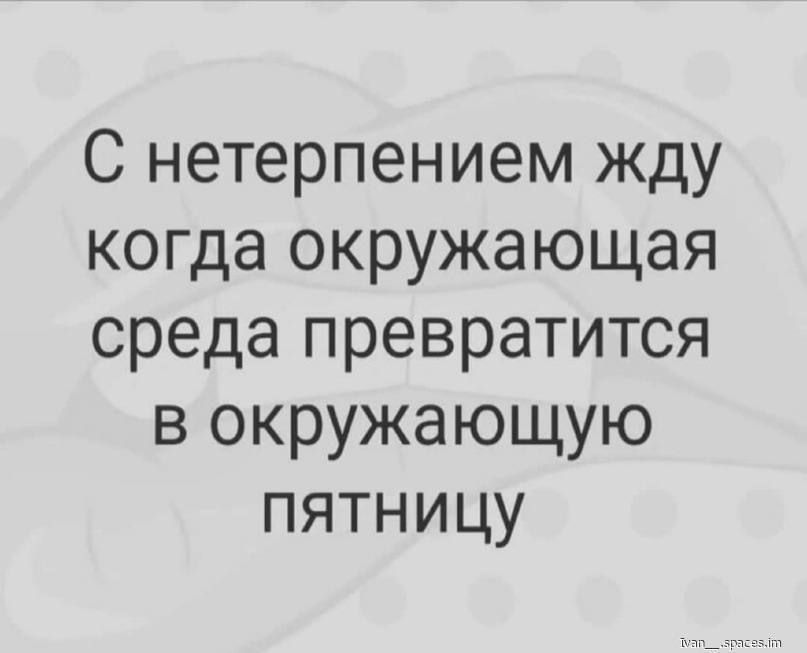 С нетерпением жду когда окружающая среда превратится в окружающую пятницу