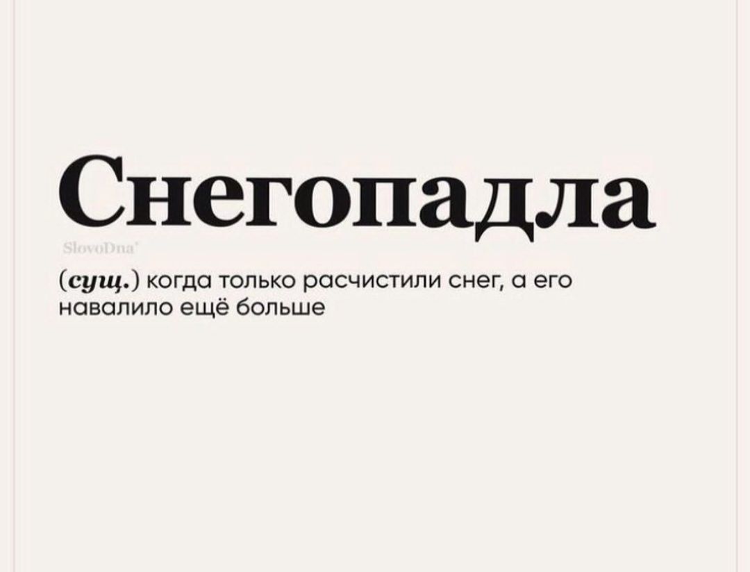 Снегопадла сущ когда только расчистили снет а его навалило ещё больше