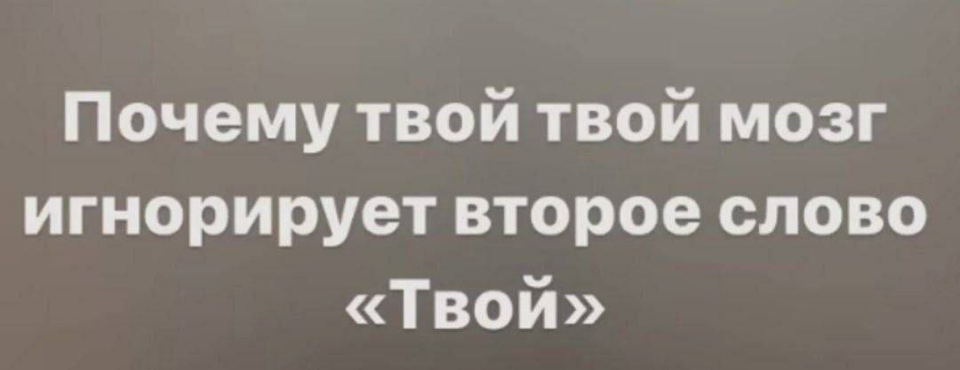 Почему твой твой мозг игнорирует второе слово Твой