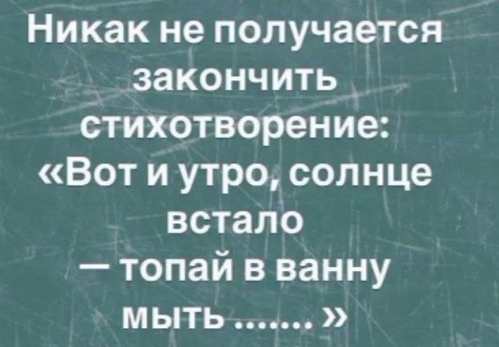 Никак не получается закончить стихотворение Вот и утро солнце встало топай в ванну мыть