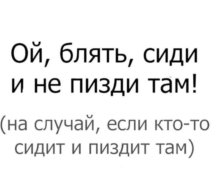 Ой блять сиди и не пизди там на случай если кто то сидит и пиздит там