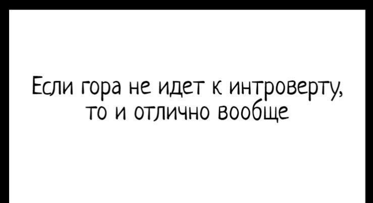 Если гора не идет к интроверту то и отлично вообще