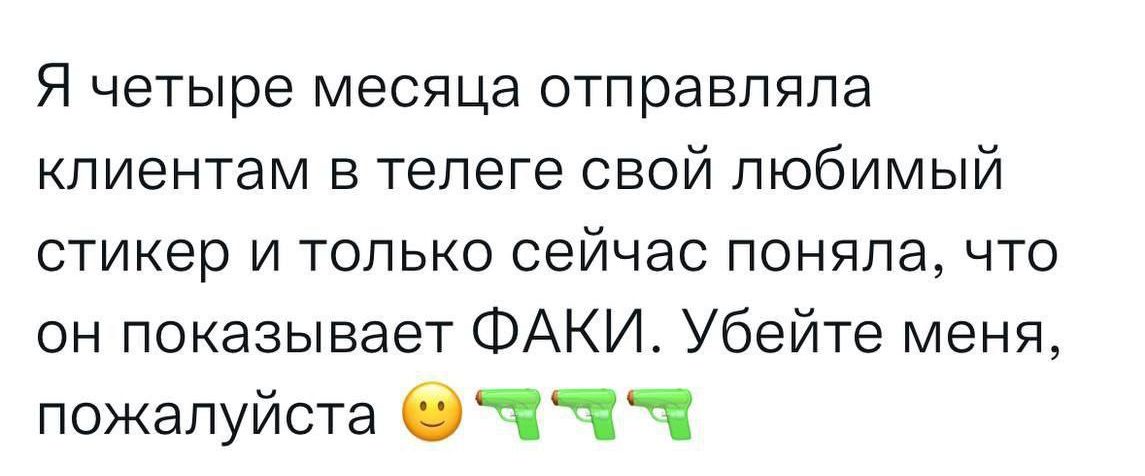 Я четыре месяца отправляла клиентам в телеге свой любимый стикер и только сейчас поняла что он показывает ФАКИ Убейте меня пожалуйста чч