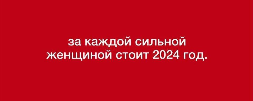 за каждой сильной женщиной стоит 2024 год