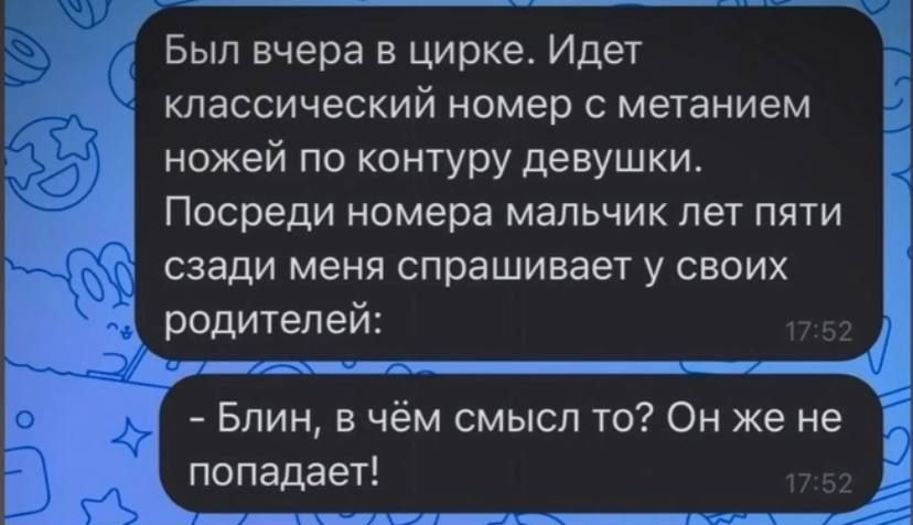 Был вчера в цирке Идет классический номер с метанием ножей по контуру девушки Посреди номера мальчик лет пяти 1 попадает