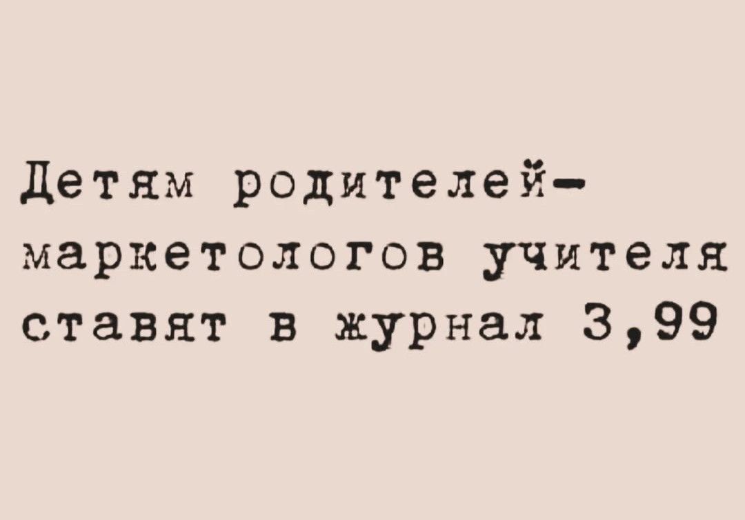 Детям родителей маркетологов учителя ставят в журнал 399