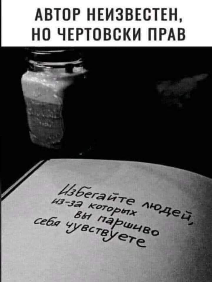 АВТОР НЕИЗВЕСТЕН НО ЧЕРТОВСКИ ПРАВ