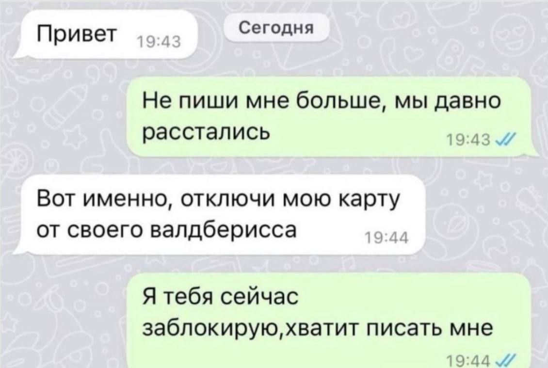 Привет Сегодня Не пиши мне больше мы давно расстались 1943 Вот именно отключи мою карту от своего валдберисса Я тебя сейчас заблокируюхватит писать мне 1944