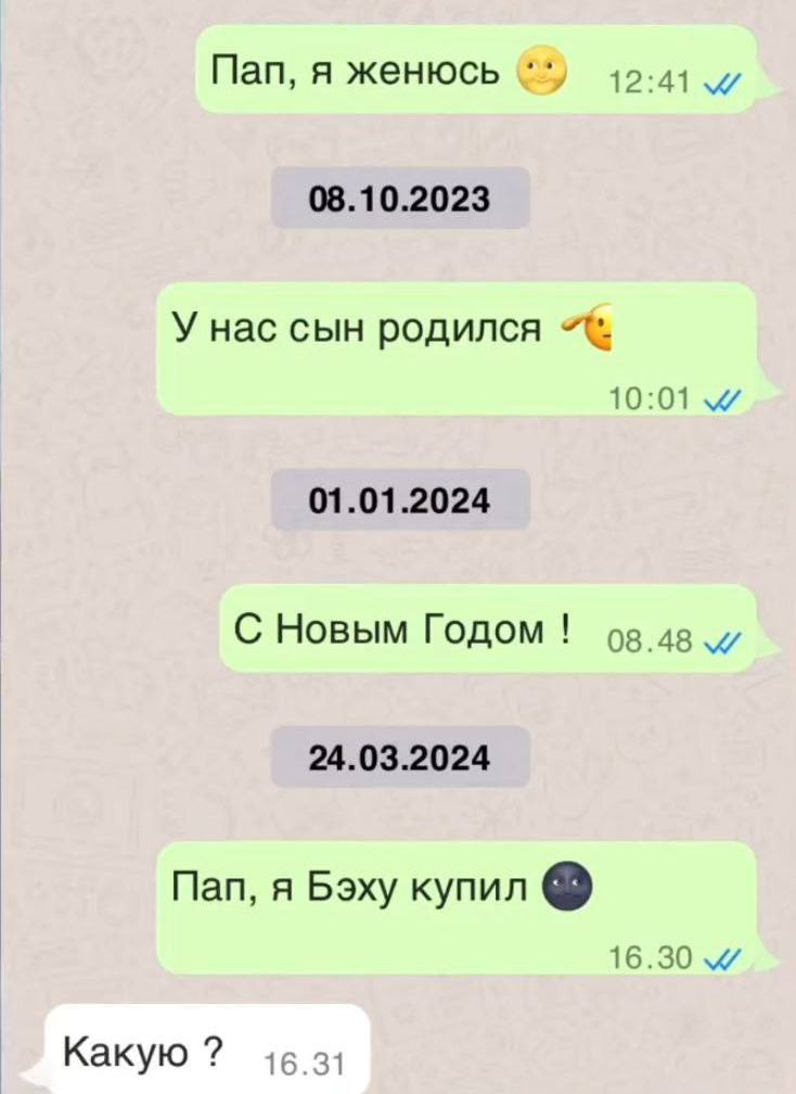 Пап я женюсь 9 _ 1241 2 08102023 У нас сын родился 1001 м 01012024 С Новым Годом ов48 24032024 Пап я Бэху купил 1630 Какую 16з