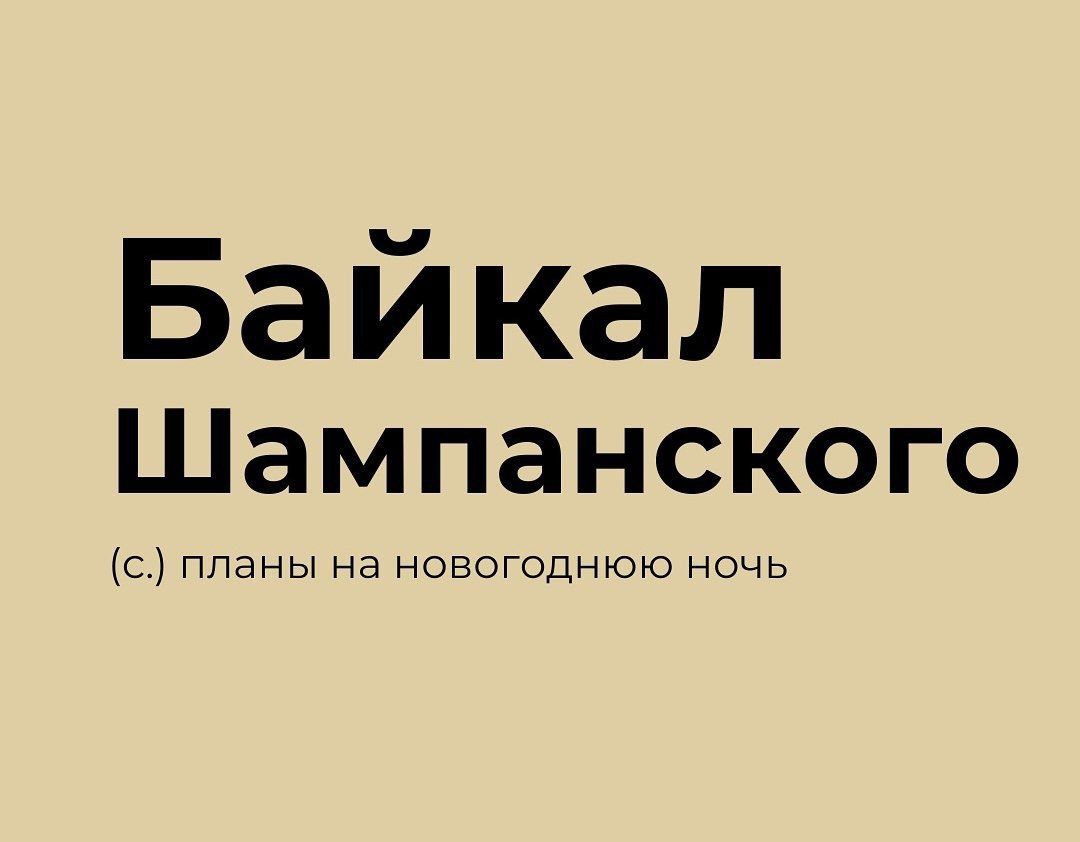 Байкал Шампанского с планы на новогоднюю ночь