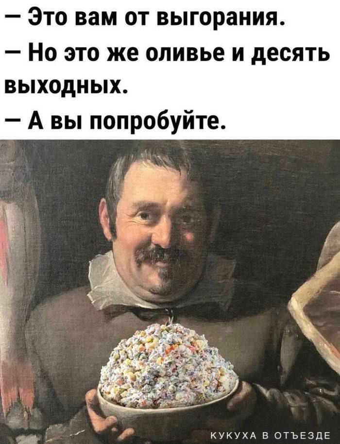 Это вам от выгорания Но это же оливье и десять выходных А вы попробуйте КУКУХА В ОТЪЕЗДЕ