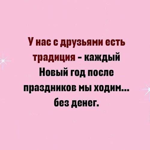 Унас с друзьями есть традиция каждый Новый год после праздников мы ходим без денег