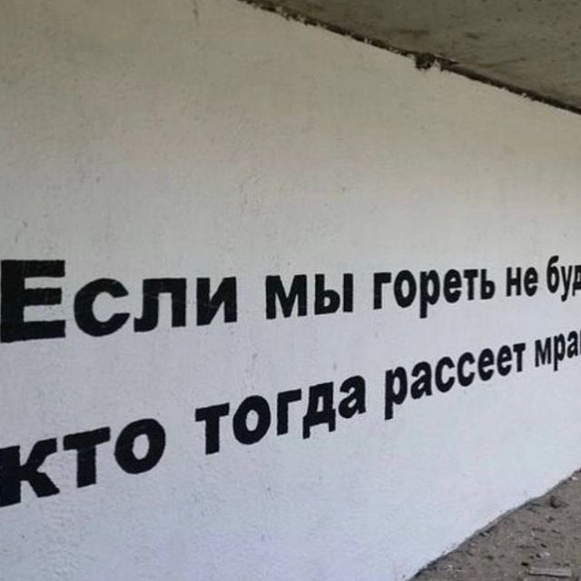 ЕСЛИ МЫ гореть неёу сеет М тогда