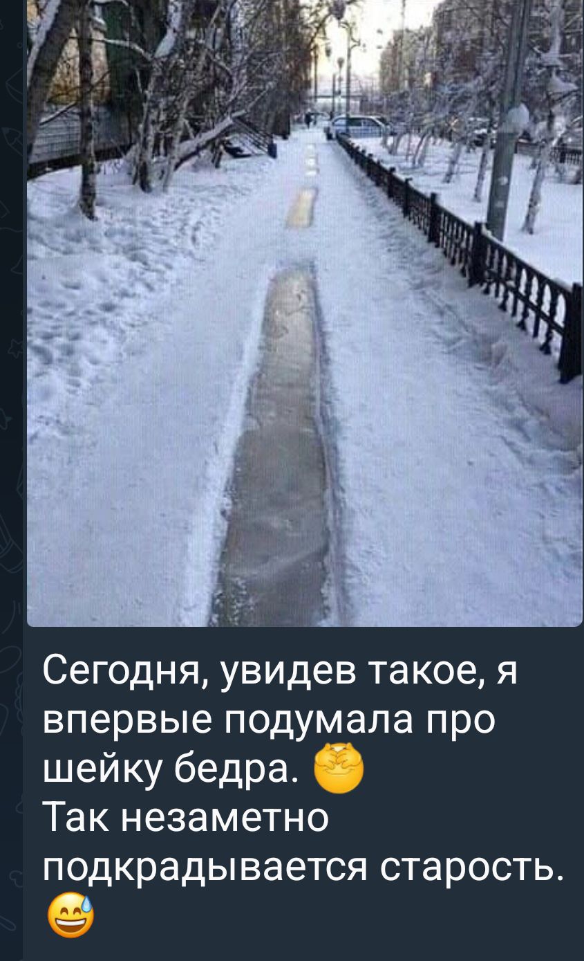 Сегодня увидев такое я впервые подумала про шейку бедра Так незаметно подкрадывается старость и