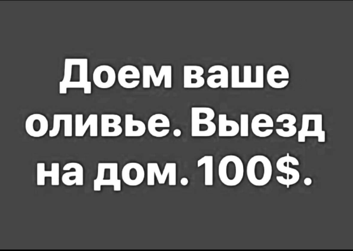 Доем ваше оливье Выезд на дом 100