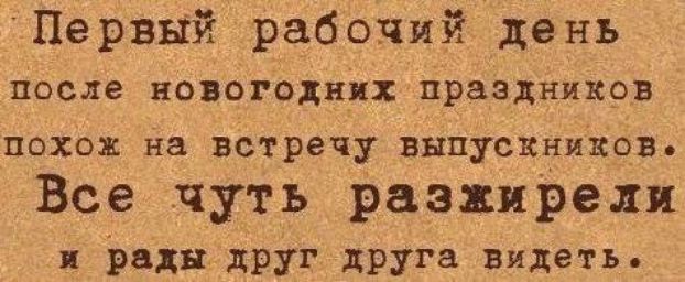 Первы рабочий день после новогодних праздников похож на встречу выпускников Все чуть разжирели и рады друг друга видеть