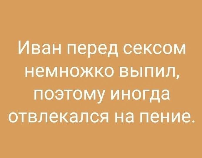 Иван перед сексом немножко выпил поэтому иногда отвлекался на пение