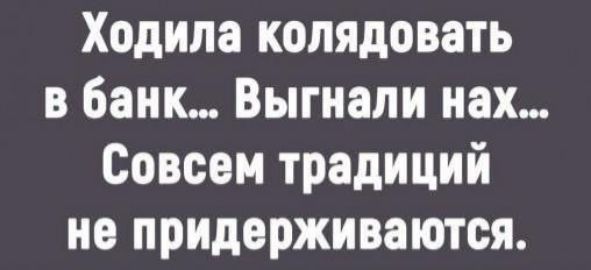 Ходила колядовать в банк Выгнали нах Совсем традиций не придерживаются