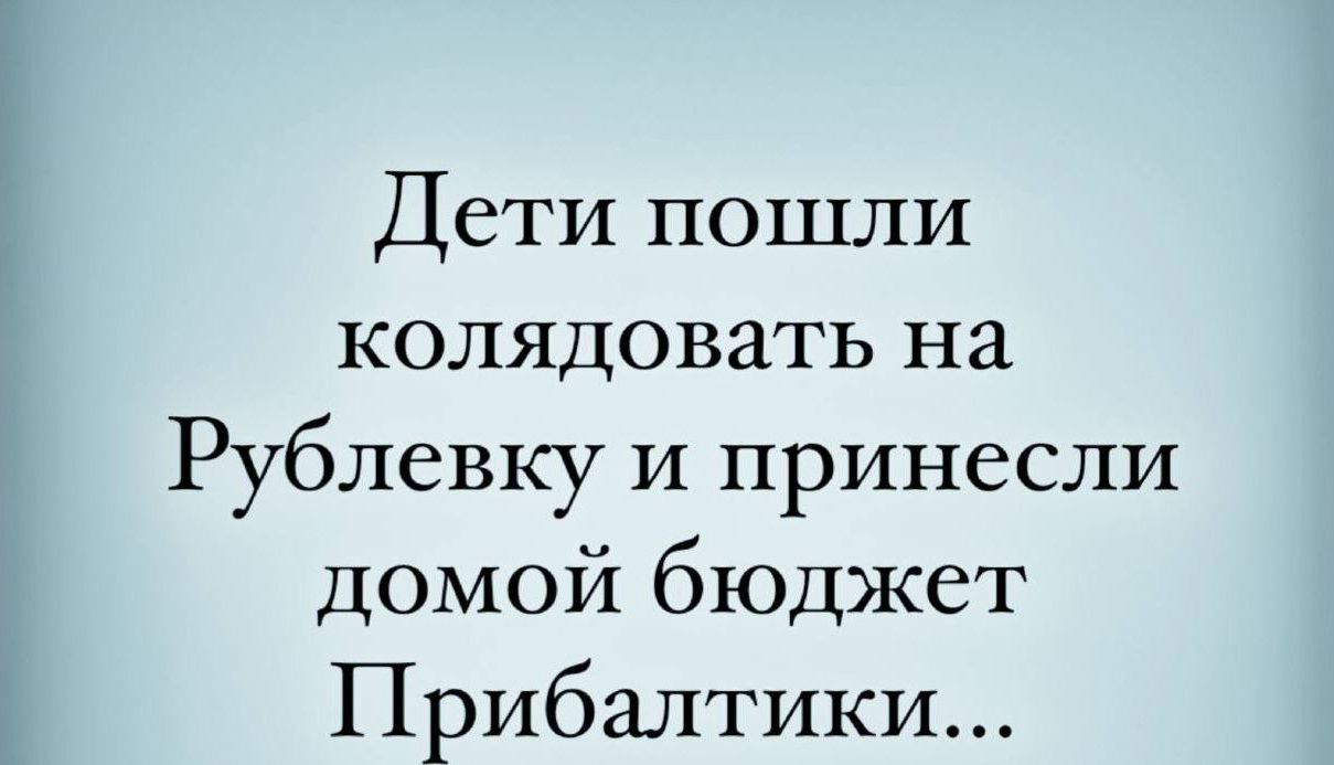 Дети пошли колядовать на Рублевку и принесли домой бюджет Прибалтики