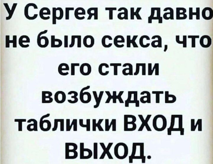 У Сергея так давно не было секса что его стали возбуждать таблички ВХОД и ВЫХОД