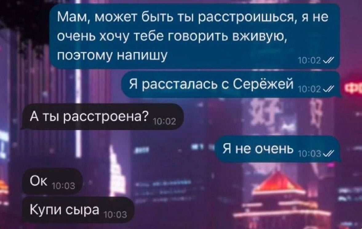 Мам может быть ты расстроишься я не очень хочу тебе говорить вживую поэтому напишу чоо2 й ГЯ расстапась с Серёжей 0027 Аты расстроена _ в Я не очень ооз7 ы Ок й ж Купи сыра